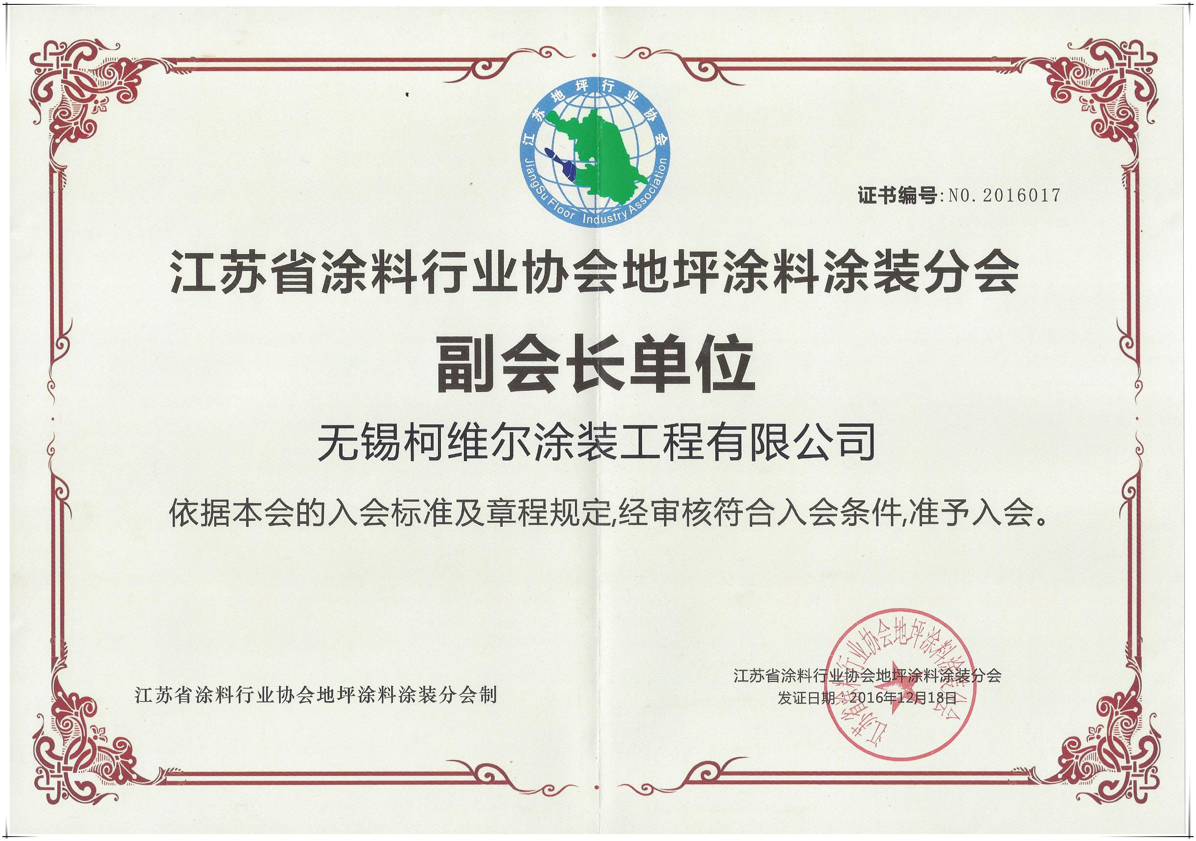 江蘇涂裝行業分會副會長單位