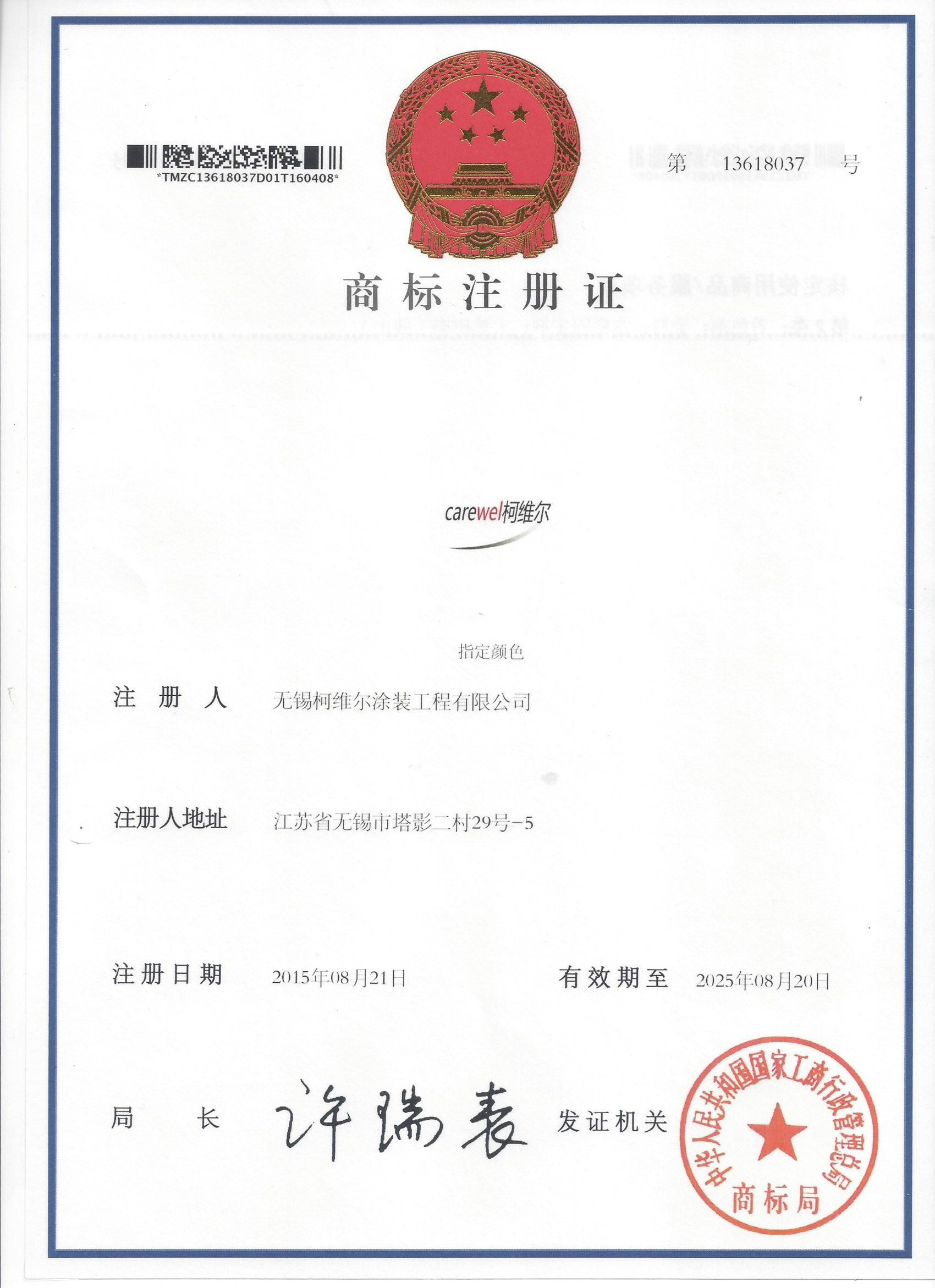 柯維爾商標注冊證